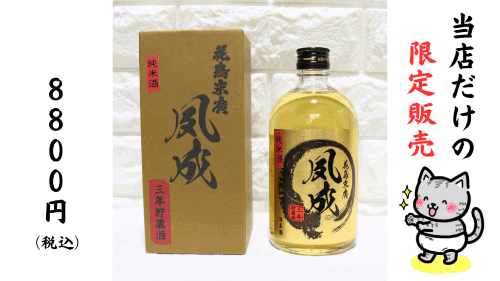 花鳥末廣「夙成(しゅくせい)」４年貯蔵酒 純米酒の画像