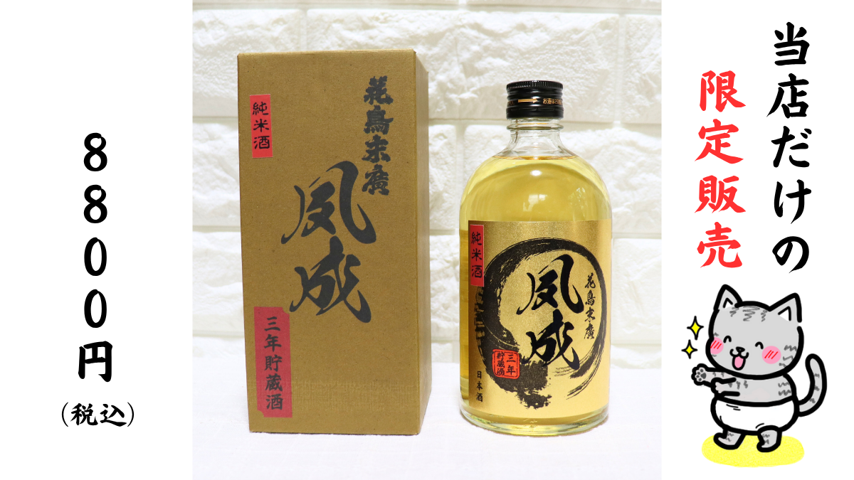 当店おすすめの熟成酒「夙成」の画像