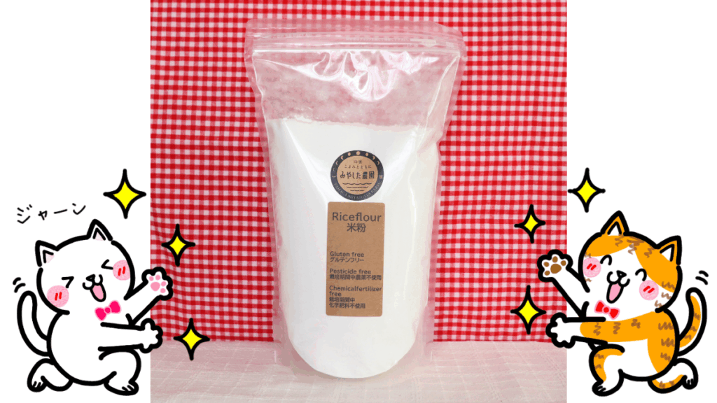 安心安全な米粉の写真とそれを紹介するネコ達のイラスト画像