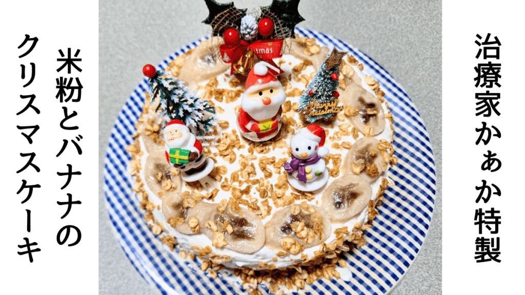 米粉で作ったクリスマスケーキの画像