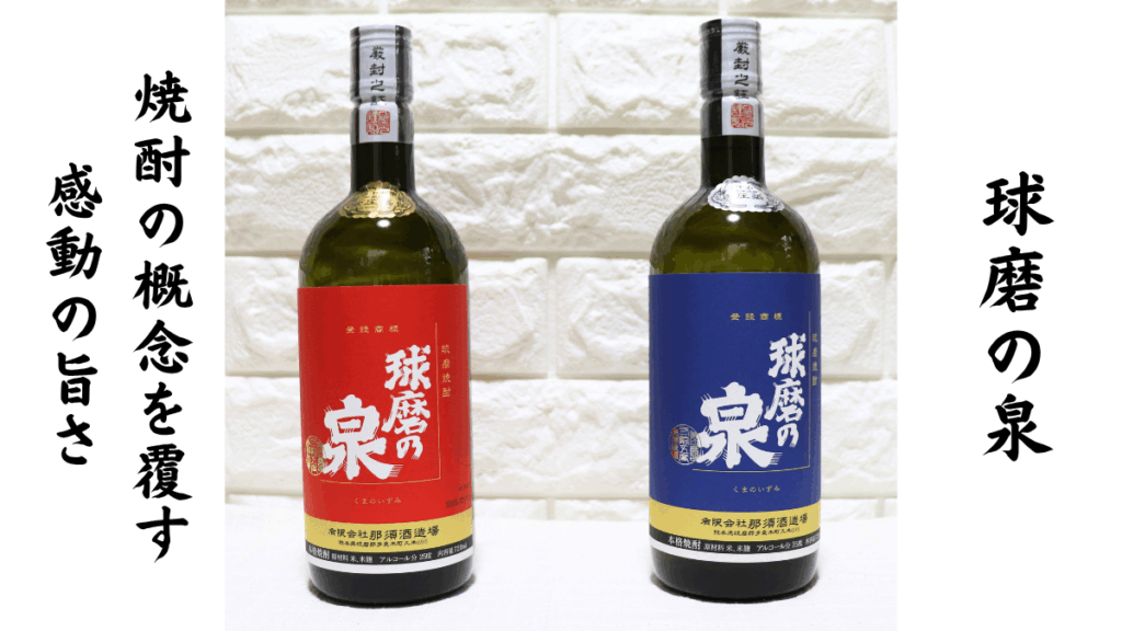 球磨焼酎「球磨の泉」の画像