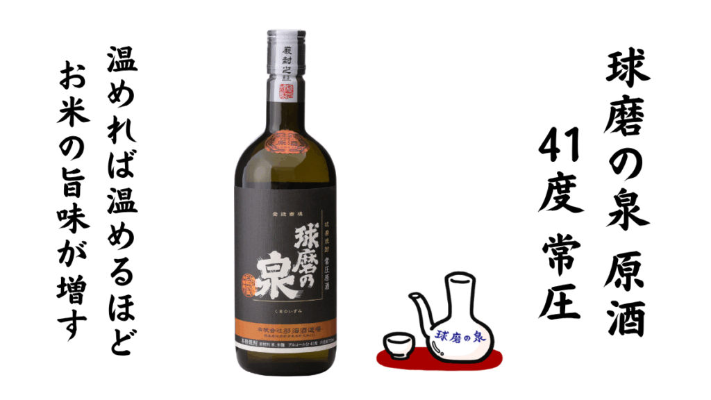 球磨焼酎「球磨の泉原酒41度常圧」の画像