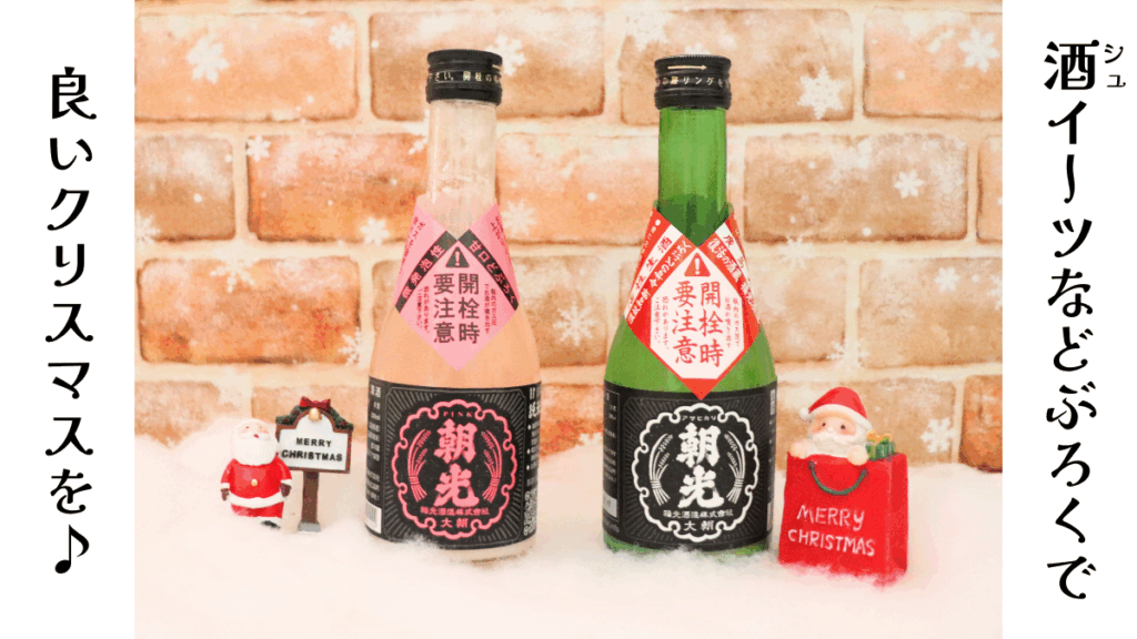 クリスマスデコレーションした甘口微発泡どぶろく「ピンク朝光」と純米生どぶろく「ホワイト朝光」の画像