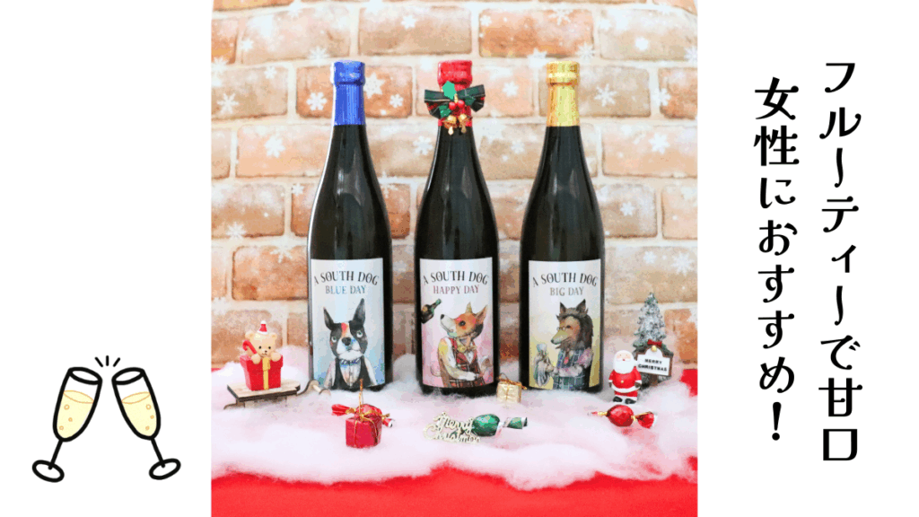 クリスマスデコレーションをした日本酒 A SOUTH DOG3本の画像