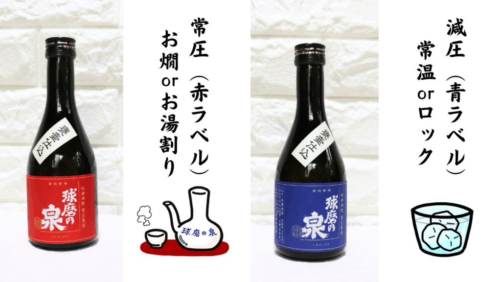 常圧と減圧のおすすめの飲み方比較の写真とイラストの画像