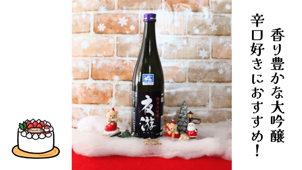 クリスマスデコレーションした純米大吟醸 夜游の画像