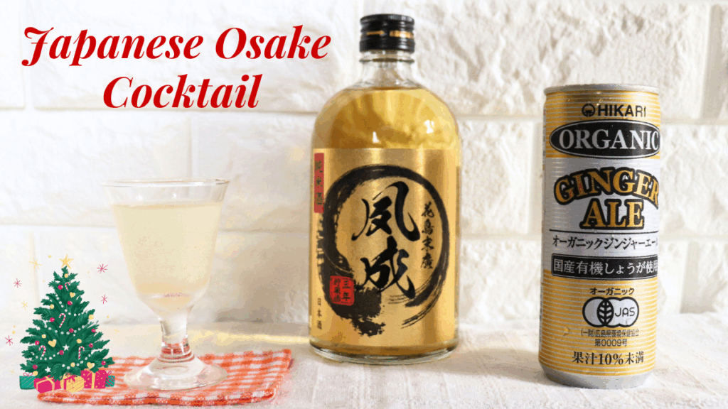 花鳥末廣「夙成」４年貯蔵酒 純米酒とジンジャエールとそのカクテルの画像　