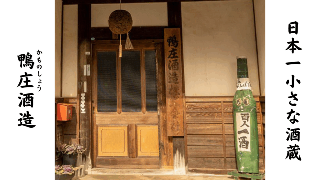 鴨庄酒造の画像