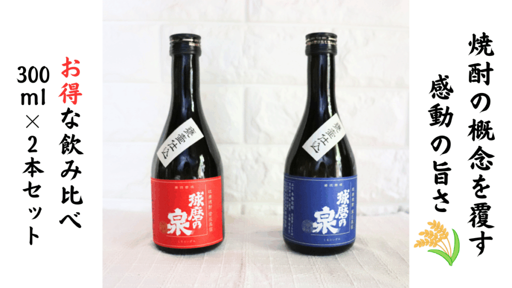球磨の泉25度常圧&減圧 300ml 2本セットの画像