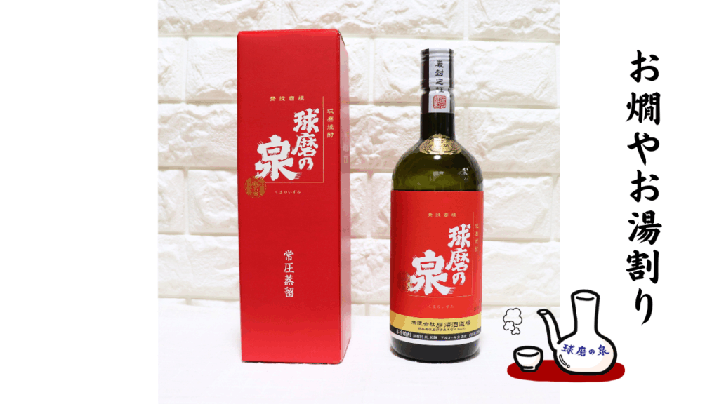 球磨の泉25度常圧の箱付きの写真とお燗かお湯割りの文字、ガラとチョクのイラスト画像
