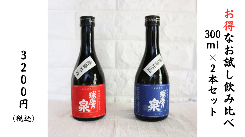 球磨焼酎「球磨の泉」常圧＆減圧300ml×2本セットの画像