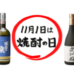 球磨焼酎と焼酎の日の画像