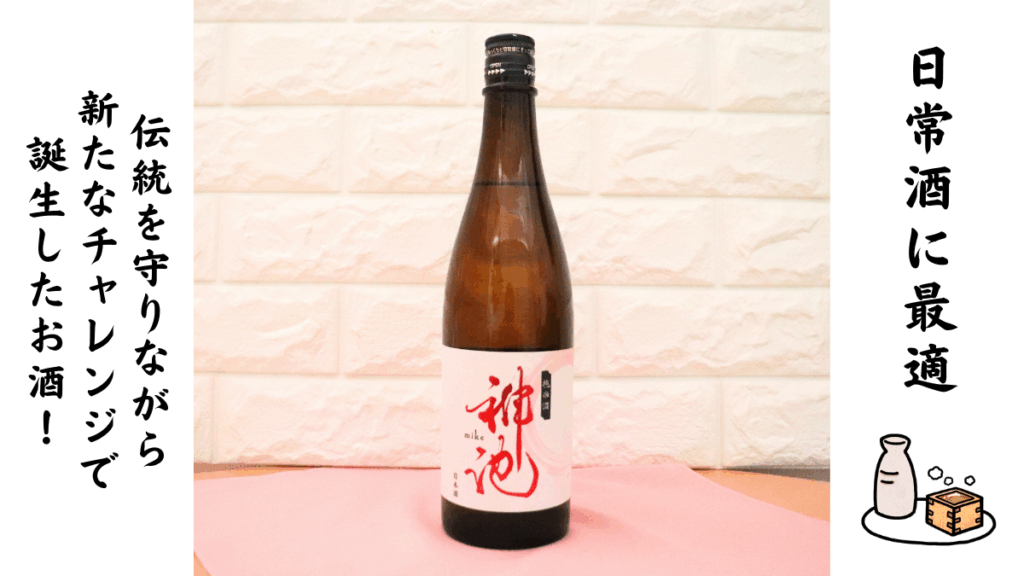 神池 mike 純米酒とお酒のイラストの画像