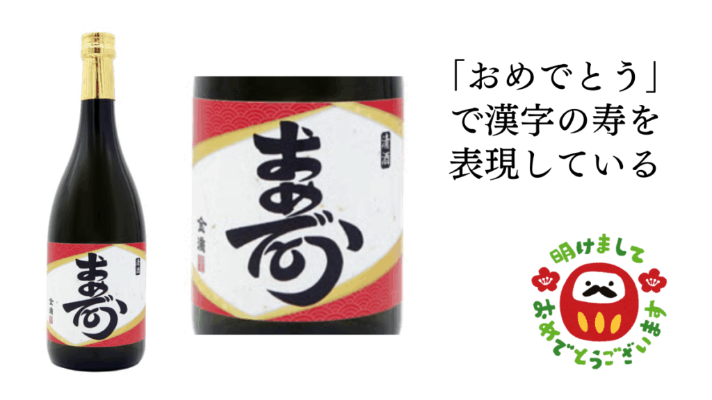 金滴 純米吟醸酒「寿」とあけましておめでとうございますのイラスト画像