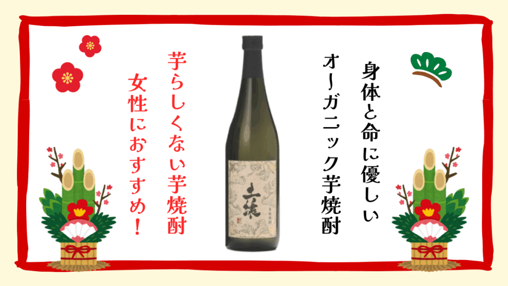 有機自家栽培芋焼酎 土壌とお正月イラストの画像