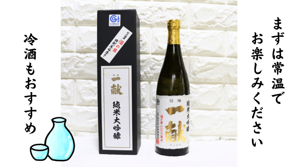 純米大吟醸 羽陽一献 酒の華と冷グラスのイラスト画像