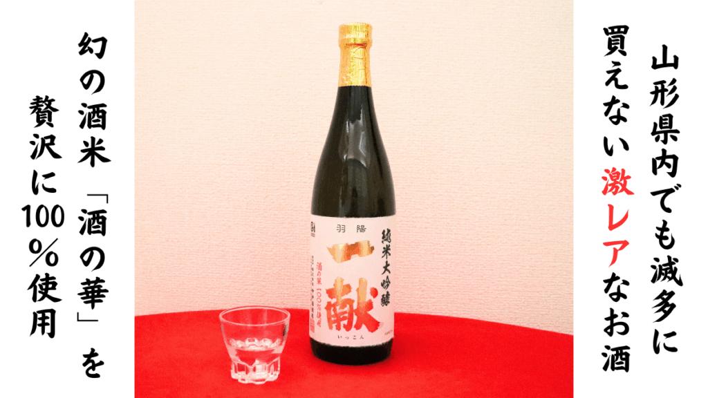 純米大吟醸 羽陽一献 酒の華とガラスのおちょこの画像