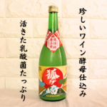 ワイン酵母純米生どぶろく 狐ヶ崎の画像