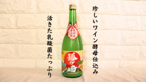 ワイン酵母純米生どぶろく 狐ヶ崎の画像