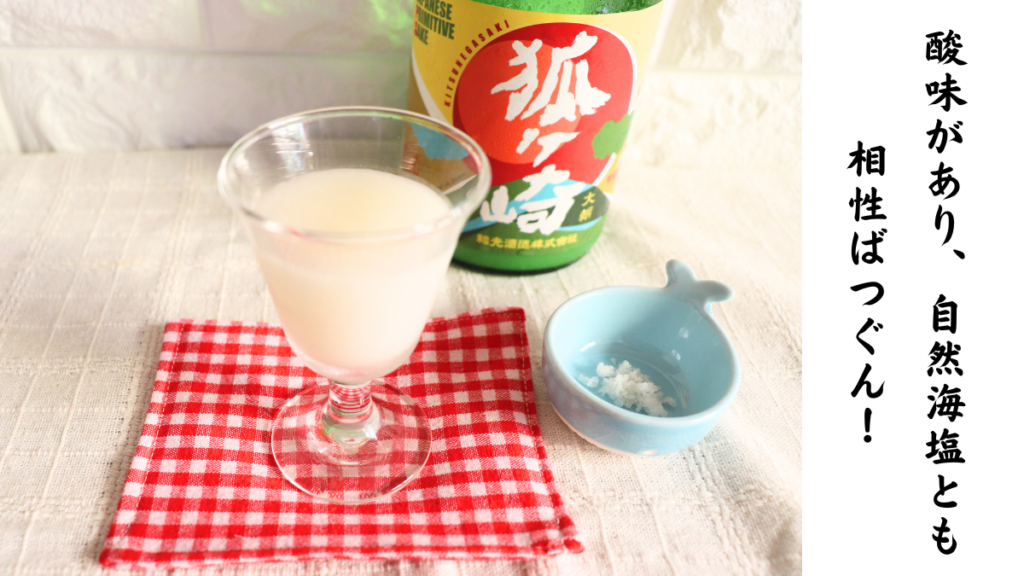 ワイン酵母純米生どぶろく「狐ヶ崎」と自然海塩の画像