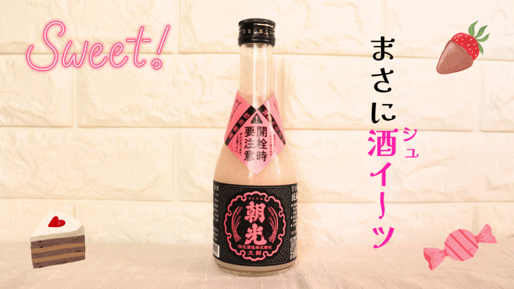 甘口微発泡どぶろく「ピンク朝光」と酒イーツの文字、スイーツのイラスト画像