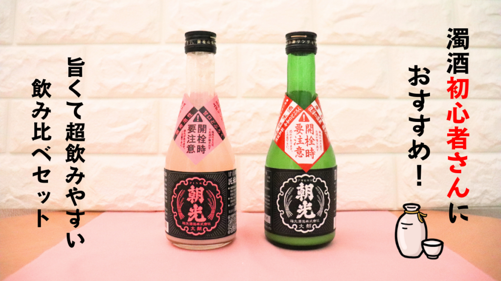 甘口微発泡どぶろく「ピンク朝光」と純米生どぶろく「ホワイト朝光」の画像