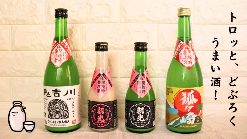 左から順に生酛造り純米生どぶろく「鬼吉川」、甘口微発泡どぶろく「ピンク朝光」、純米生どぶろく「ホワイト朝光」、ワイン酵母純米生どぶろく「狐ヶ崎」の4本が並んでいる画像