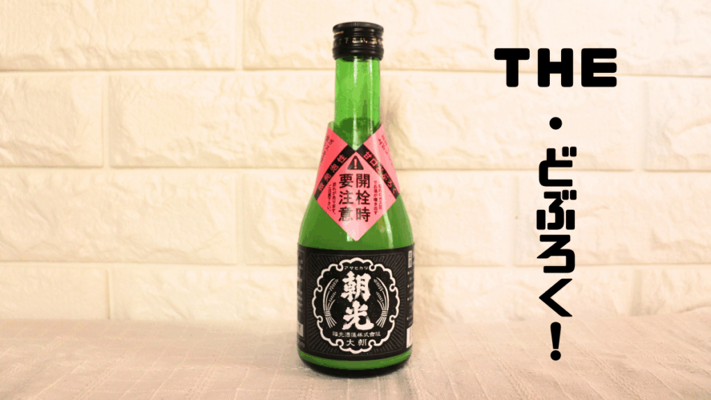 純米生どぶろく「ホワイト朝光」とTHE・どぶろく！の文字の画像