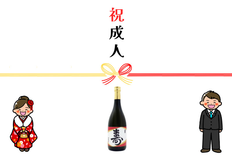 金適 純米吟醸 寿と祝成人の文字と振袖とスーツの男女のイラスト画像