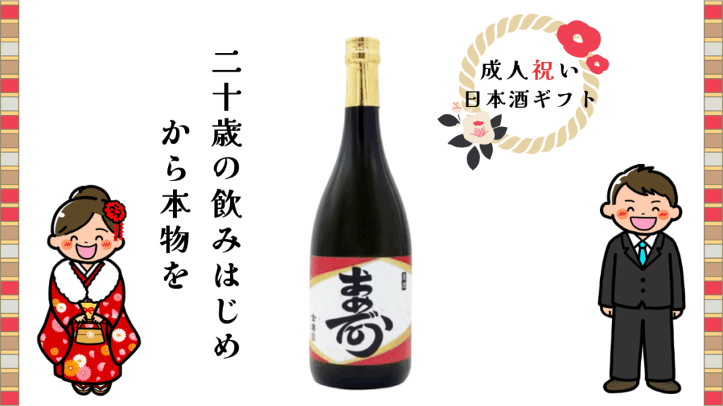 金適 純米吟醸 寿、「二十歳の飲みはじめから本物を」の文字、振袖とスーツの男女のイラスト画像