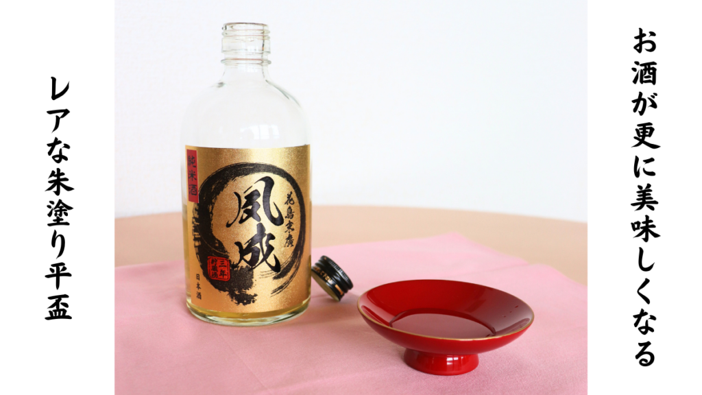 天然の漆だけを使用した朱塗り平盃と花鳥末廣 夙成 ４年熟成純米酒の画像