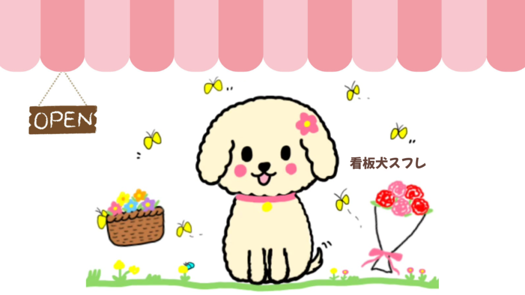 看板犬スフレとお花屋さんの暖簾のイラスト画像