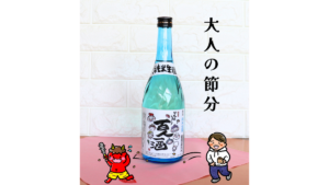 かものしょう 百人一酒 生酒の写真と大人の節分の文字、豆まきをしている男性と逃げている赤鬼のイラスト画像