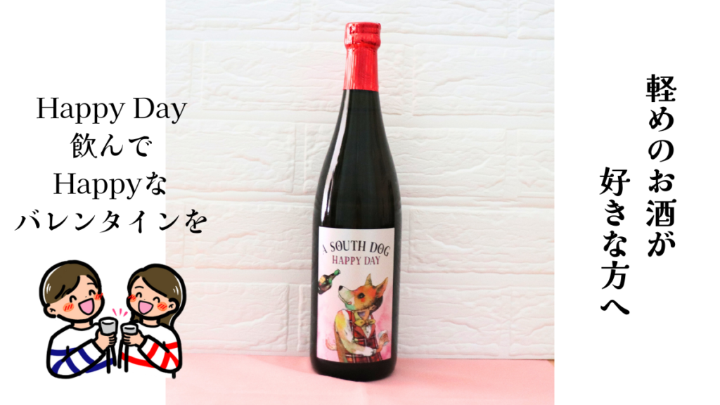 Ａ SOUTH DOG HAPPY DAYと男女が乾杯しているイラストの画像