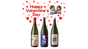 Happy Valentine's Dayの文字と男女が乾杯しているイラスト、日本酒が3本並んでいる画像