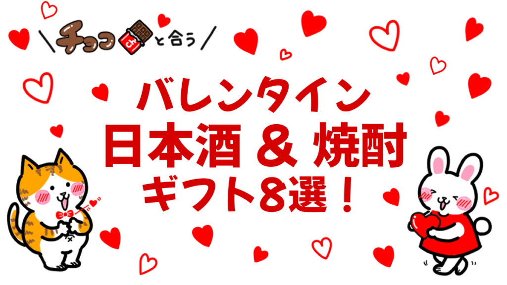 バレンタイン、チョコと合う日本酒＆焼酎ギフト8選！の文字と赤いハートと猫とウサギのイラスト画像
