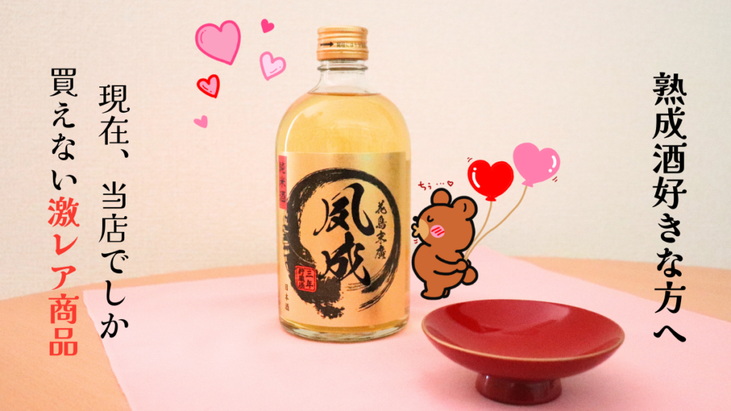 熊がハートの風船を持って、花鳥末廣「夙成(しゅくせい)」４年貯蔵酒 純米酒にキスしているイラストと酒器の画像