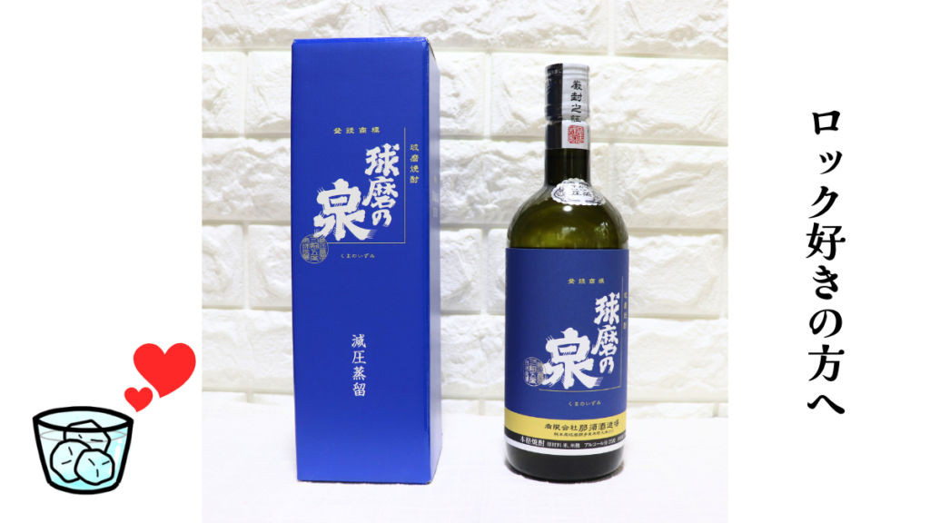 球磨の泉 25度 減圧の写真とロックグラスとハートのイラスト画像