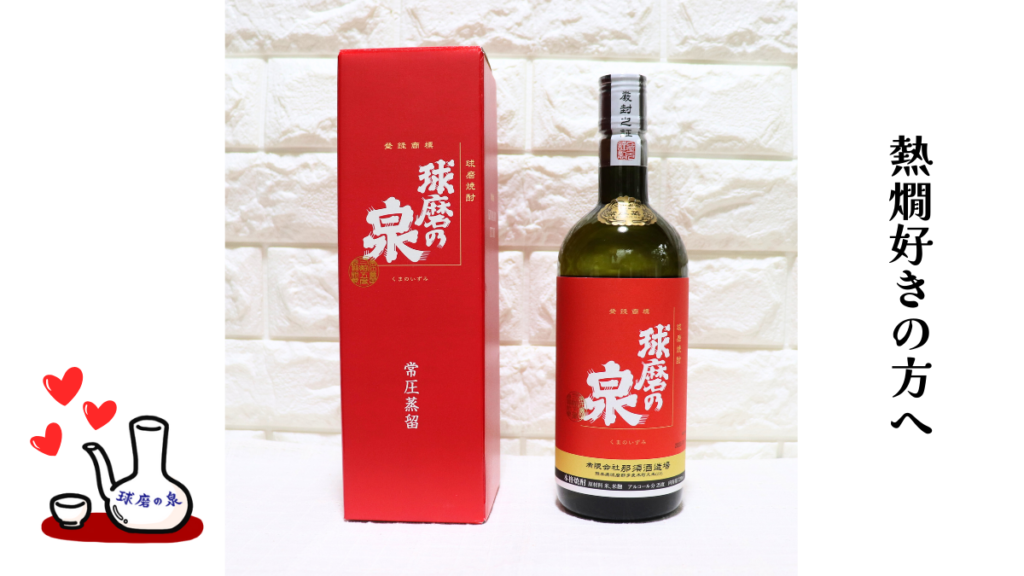 球磨の泉 25度 常圧の写真とガラとチョクとハートのイラスト画像