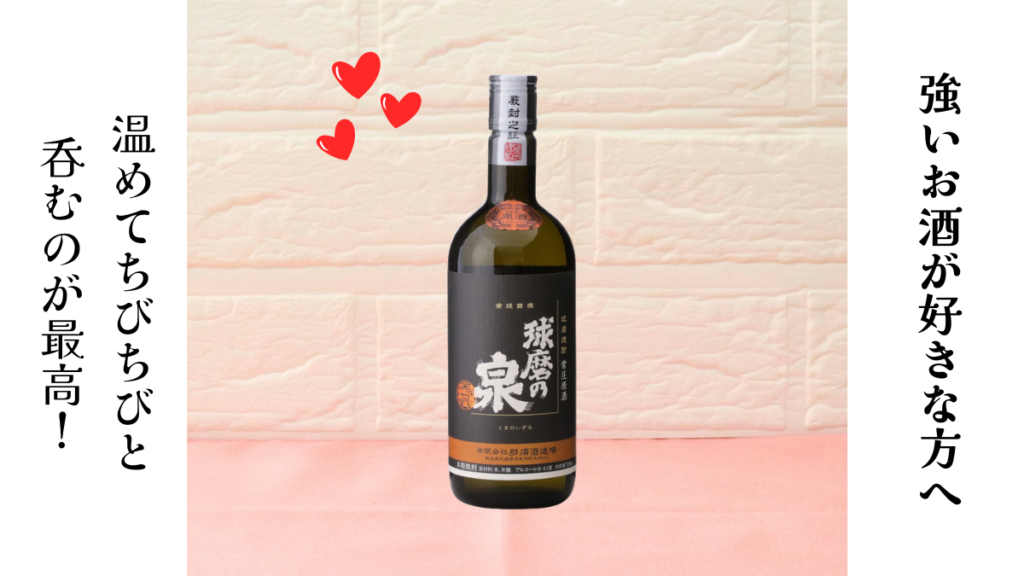 球磨の泉 原酒 41度 常圧とハートのイラストの画像