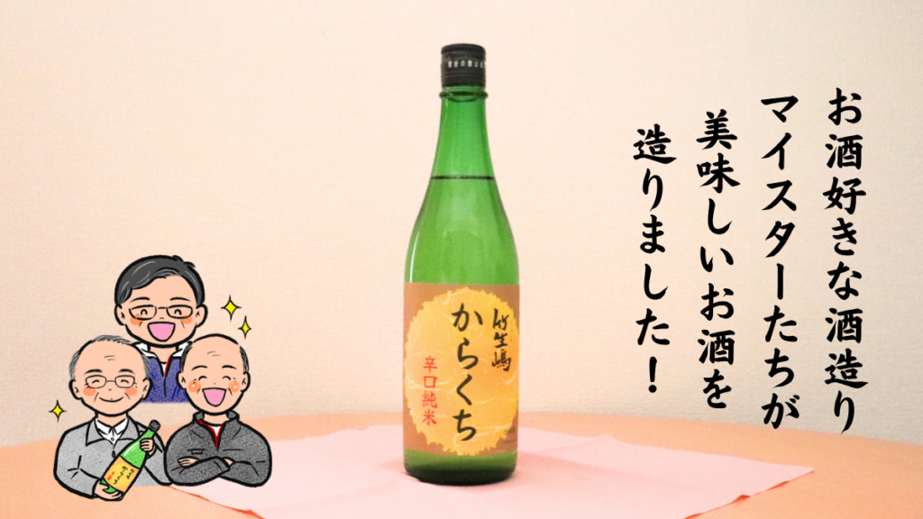 竹生嶋 からくち 辛口純米の写真と酒造りマイスター３人のイラスト画像