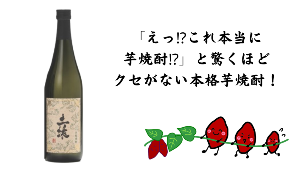 有機自家栽培芋焼酎 土壌の写真と芋のイラストの画像