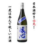 純米大吟醸 醸心 出羽燦々の画像