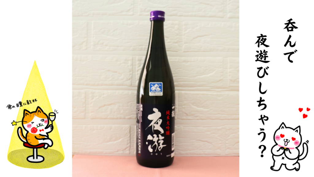 純米大吟醸 夜游と猫のイラストの画像