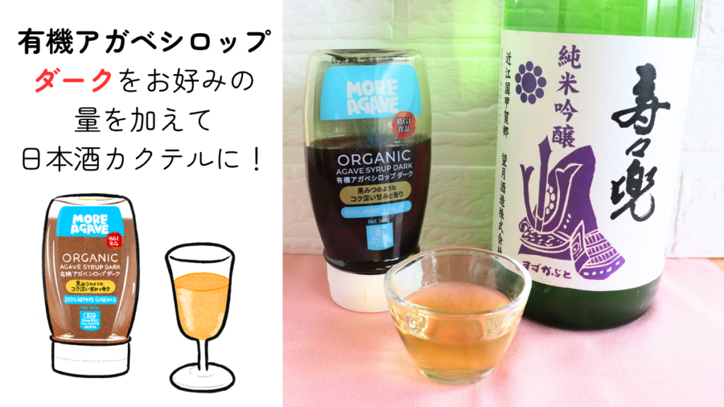 純米吟醸 寿々兜と有機アガベシロップダークとの日本酒カクテルの写真とカクテルのイラスト画像