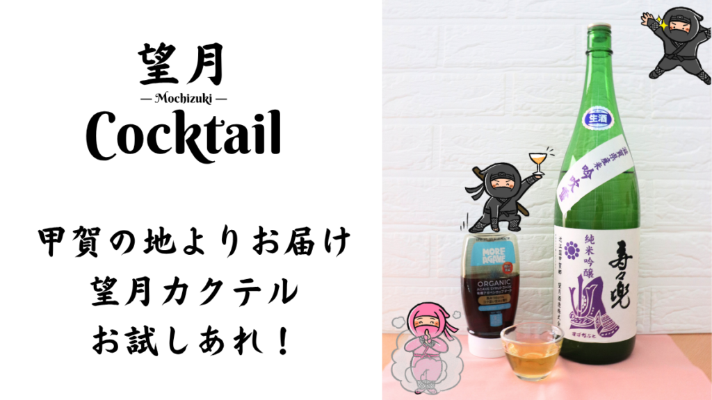 純米吟醸 寿々兜と有機アガベシロップダークとの日本酒カクテルの写真と甲賀忍者のイラスト画像