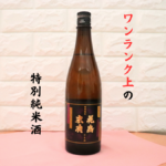 花鳥末廣 特別純米の画像