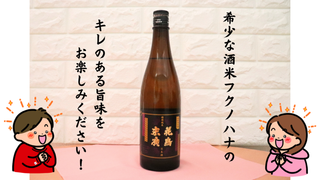 花鳥末廣 特別純米と男女が喜んでいるイラスト画像