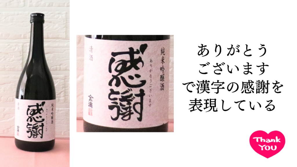 金適 純米吟醸酒 感謝(ありがとう)の写真とハートのイラスト画像