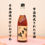 壺中重星霜（こちゅうせいそうかさねる） 720ml 23年貯蔵・長期熟成酒の画像